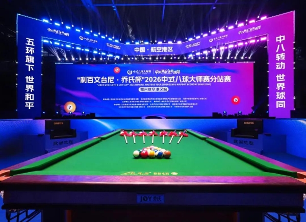 “利百文台尼·乔氏杯”2026中式八球大师赛分站赛（郑州航空港区站）开幕 