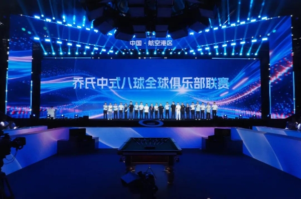 “利百文台尼·乔氏杯”2026中式八球大师赛分站赛（郑州航空港区站）开幕 