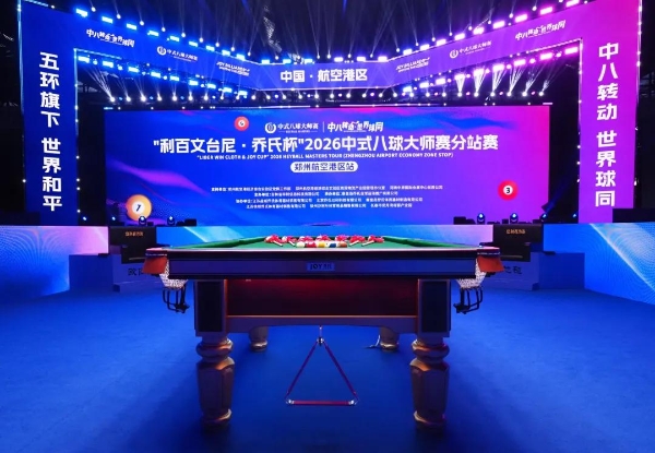 “利百文台尼·乔氏杯”2026中式八球大师赛分站赛（郑州航空港区站）开幕 