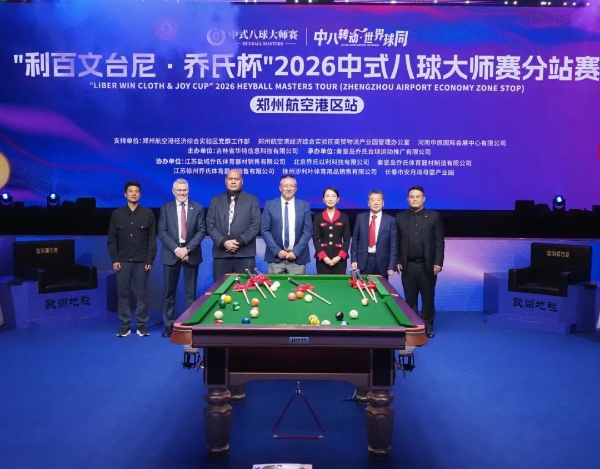 “利百文台尼·乔氏杯”2026中式八球大师赛分站赛（郑州航空港区站）开幕 