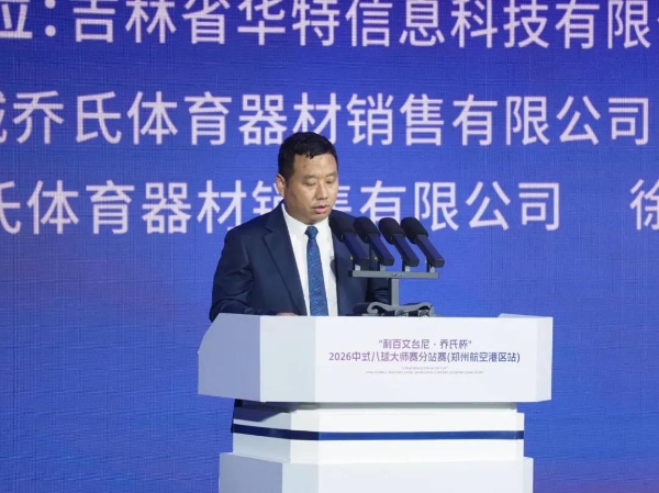 “利百文台尼·乔氏杯”2026中式八球大师赛分站赛（郑州航空港区站）开幕 