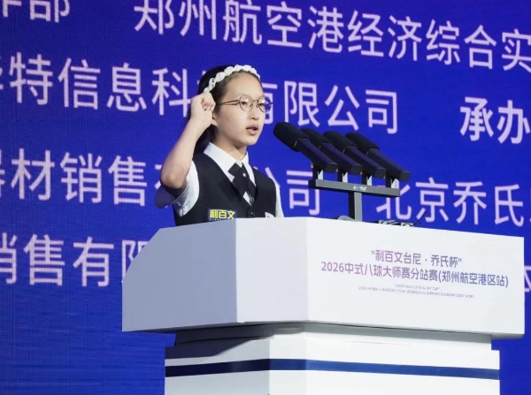“利百文台尼·乔氏杯”2026中式八球大师赛分站赛（郑州航空港区站）开幕 