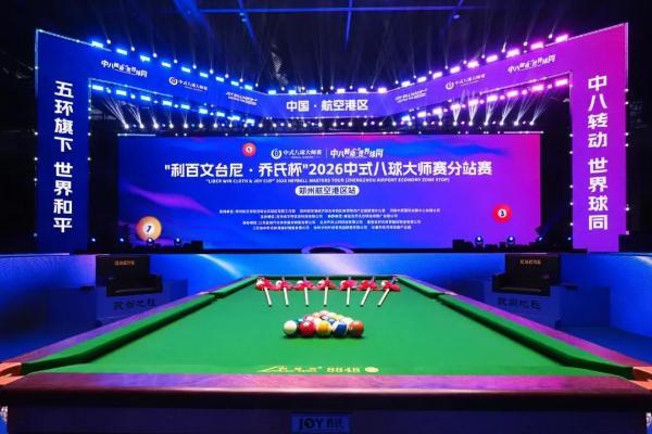“利百文台尼·乔氏杯”2026中式八球大师赛分站赛（郑州航空港区站）开幕 