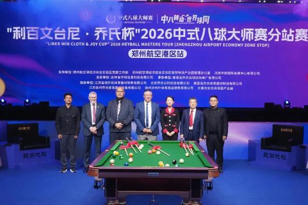 “利百文台尼·乔氏杯”2026中式八球大师赛分站赛（郑州航空港区站）开幕 