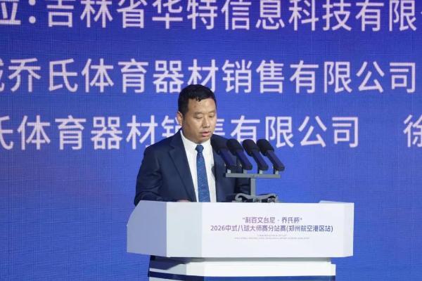 “利百文台尼·乔氏杯”2026中式八球大师赛分站赛（郑州航空港区站）开幕 