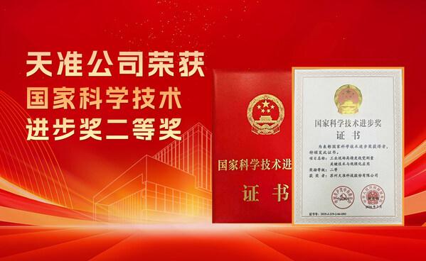 国家科学技术进步奖揭晓！天准科技荣获二等奖 