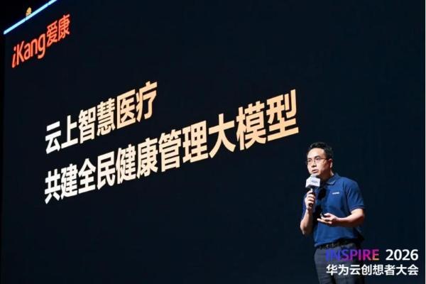 爱康集团与华为云联合发布健康管理大模型，共建全周期主动式智慧健康体系 