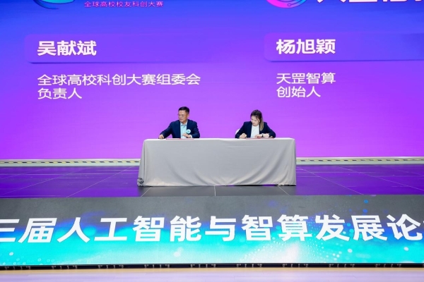 Token聚力，智启新生｜天罡智算第三届人工智能与智算发展论坛盛大启幕 