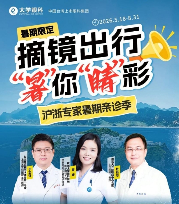 2027春季征兵摘镜进入倒计时 杭州太学眼科专家提醒：近视手术务必9月1日前完成 