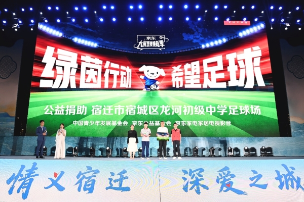 京东公益“希望足球”项目落地执行 携手电视影音业务助力乡村少年追逐绿茵梦 