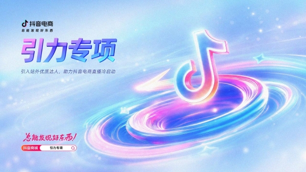没流量、缺货盘？抖音电商「引力专项」破局跨平台经营困境  
