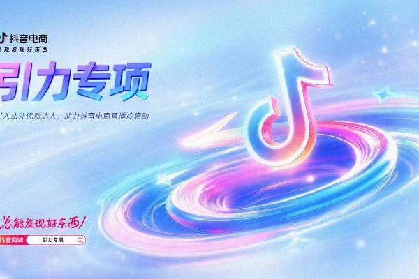 没流量、缺货盘？抖音电商「引力专项」破局跨平台经营困境  