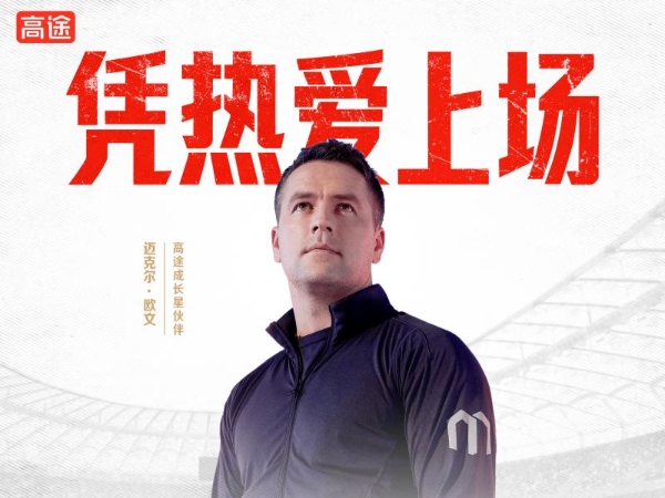 当足坛传奇渐行渐远，谁在陪我们继续前行？ 