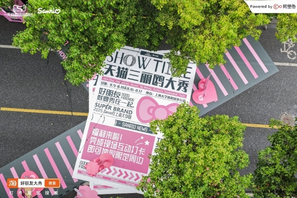 2026三丽鸥品牌合作盛典发布内容、渠道、营销新举措，携手阿里鱼深化品牌价值共建