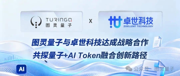 卓世科技与图灵量子达成战略合作，共探量子+AI Token融合创新路径 