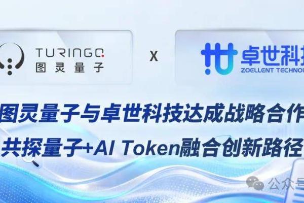 卓世科技与图灵量子达成战略合作，共探量子+AI Token融合创新路径 