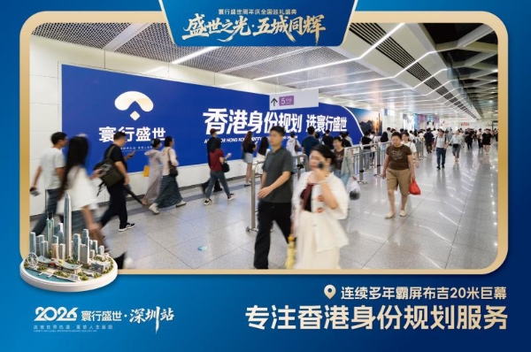 寰行盛世周年庆巡礼点亮鹏城，三大核心地标同步启幕 