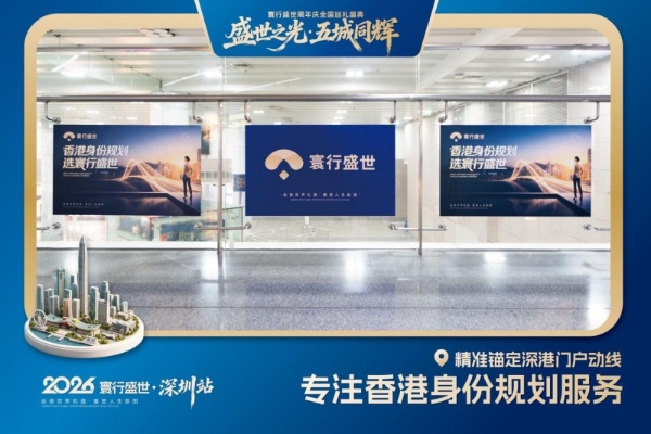 寰行盛世周年庆巡礼点亮鹏城，三大核心地标同步启幕 