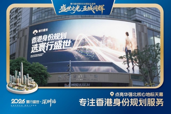 寰行盛世周年庆巡礼点亮鹏城，三大核心地标同步启幕 