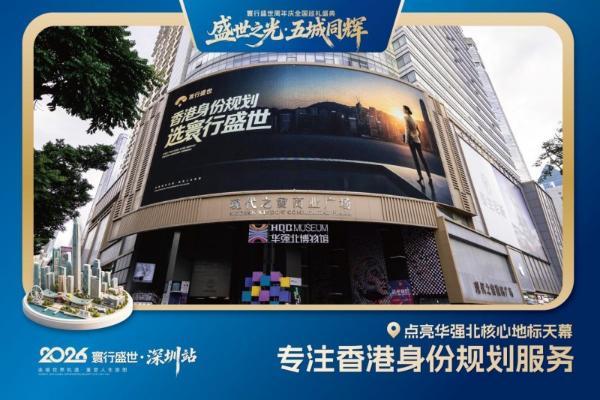 寰行盛世周年庆巡礼点亮鹏城，三大核心地标同步启幕 