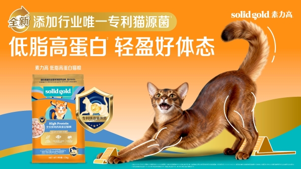 深耕专利猫源益生菌科研应用转化，Solid Gold素力高重磅推出全新升级猫源菌排毛粉产品！ 