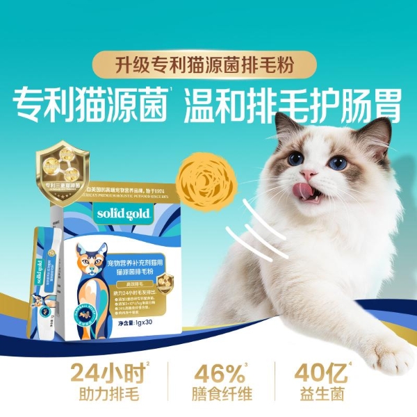 深耕专利猫源益生菌科研应用转化，Solid Gold素力高重磅推出全新升级猫源菌排毛粉产品！ 