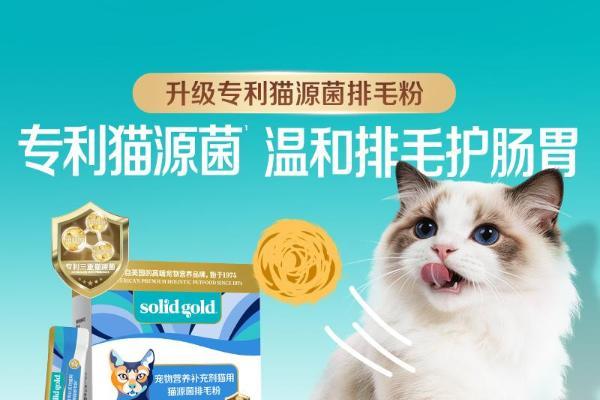 深耕专利猫源益生菌科研应用转化，Solid Gold素力高重磅推出全新升级猫源菌排毛粉产品！ 