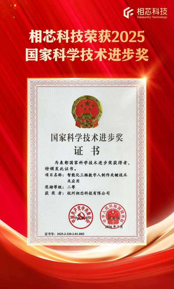 相芯科技让数字人走进千家万户，荣获国家科技进步奖 