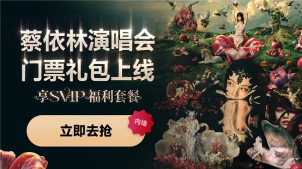 蔡依林演唱会广州站成都站门票网易云音乐开售！参与活动可得亲签海报 