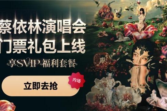 蔡依林演唱会广州站成都站门票网易云音乐开售！参与活动可得亲签海报 