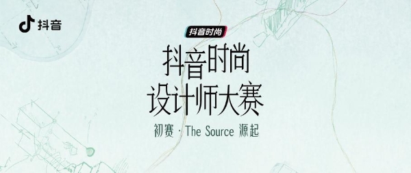 抖音时尚设计师大赛初赛收官：多元作品同台亮相，见证设计师的源起与表达 
