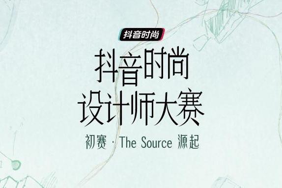 抖音时尚设计师大赛初赛收官：多元作品同台亮相，见证设计师的源起与表达 