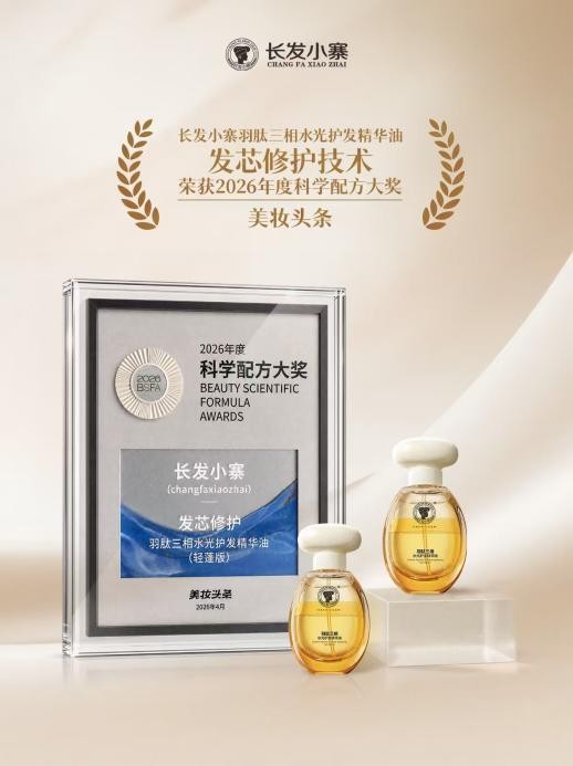 护发市场迎来科技变革：长发小寨羽肽发油斩获年度科学配方大奖 