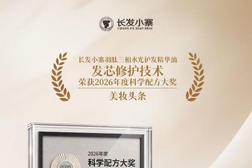 护发市场迎来科技变革：长发小寨羽肽发油斩获年度科学配方大奖 