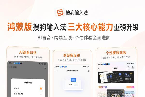 方言外语自由聊！鸿蒙版搜狗输入法覆盖 29 种方言10门外语 