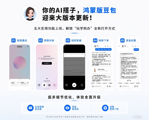鸿蒙版豆包多场景体验大升级：追剧有陪聊、刷题有助攻、会议有速记 