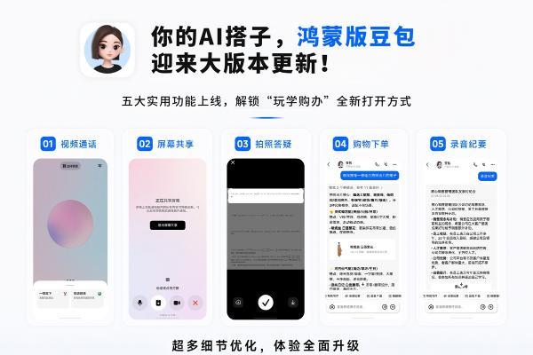 鸿蒙版豆包多场景体验大升级：追剧有陪聊、刷题有助攻、会议有速记 