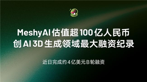 Meshy 宣布近 4 亿美元 B 轮融资 