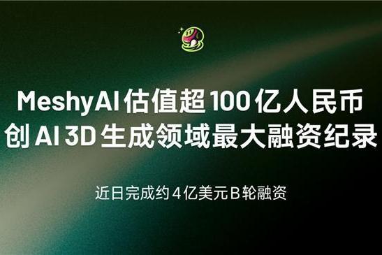 Meshy 宣布近 4 亿美元 B 轮融资 