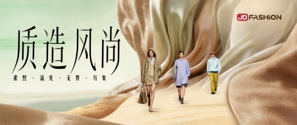 秀场背后的产业变革：京东JD FASHION 解锁服饰行业增长新路径 