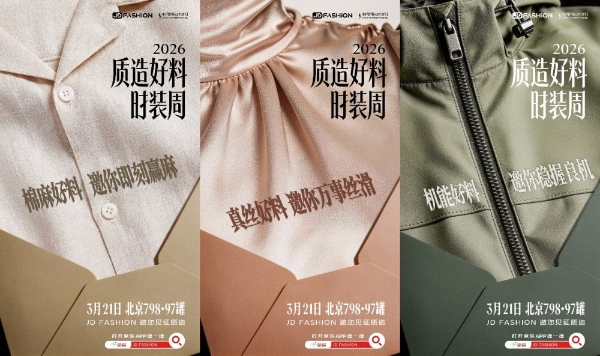 秀场背后的产业变革：京东JD FASHION 解锁服饰行业增长新路径 