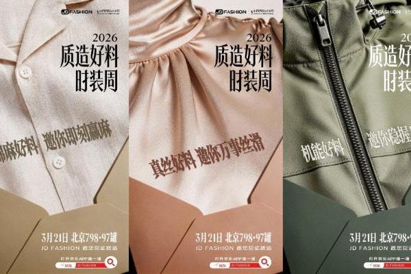 秀场背后的产业变革：京东JD FASHION 解锁服饰行业增长新路径 
