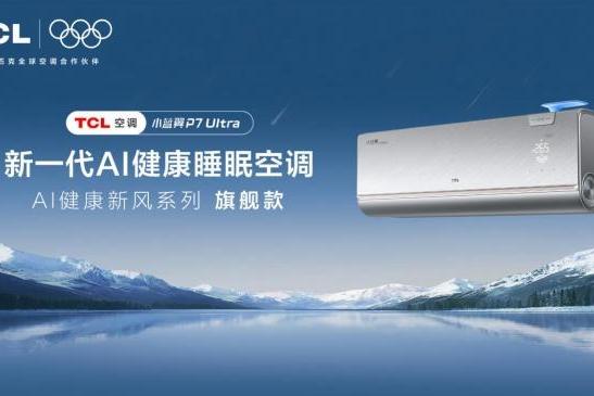 观球后安稳休憩，TCL 小蓝翼 P7 Ultra AI 健康睡眠空调守护球迷睡眠质量 