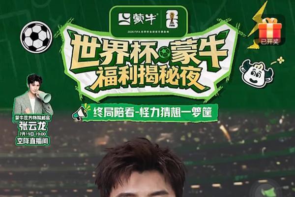 从线上直播到西安金球，蒙牛拉满世界杯终局的仪式感 