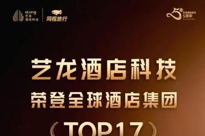 TOP17 | 艺龙酒店科技2026《HOTELS》全球酒店集团排名再进阶 