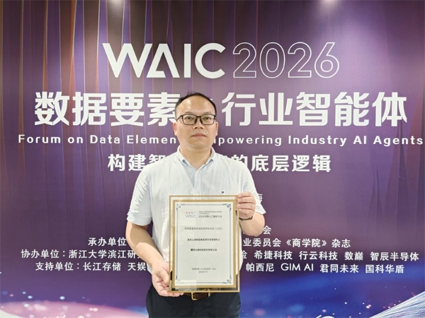 世界人工智能大会，慧博云通入选“数据要素赋能智能体”论坛典型实践项目 