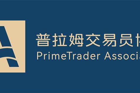 Followme社区交易员发起的普拉姆交易员协会，正式回归！ 
