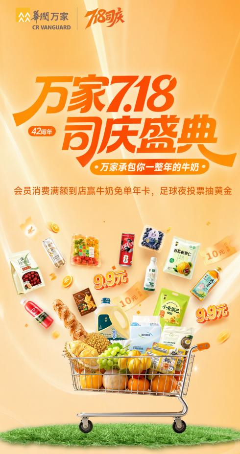 华润万家开启718司庆盛典：42年同行，感恩每一份信任 