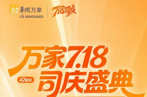 华润万家开启718司庆盛典：42年同行，感恩每一份信任 