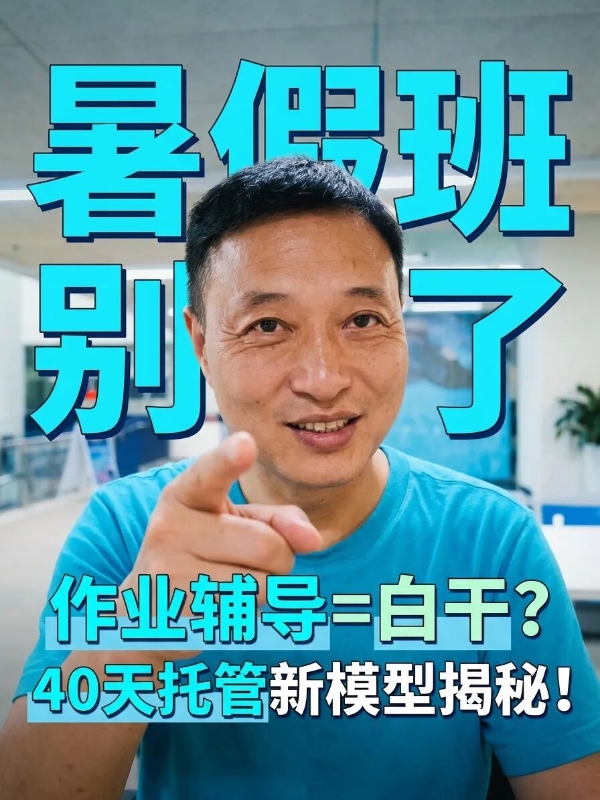 窦昆老师：暑假托管别再开作业班了，90%校长错过的增收机会 
